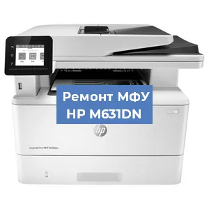 Замена барабана на МФУ HP M631DN в Белгороде